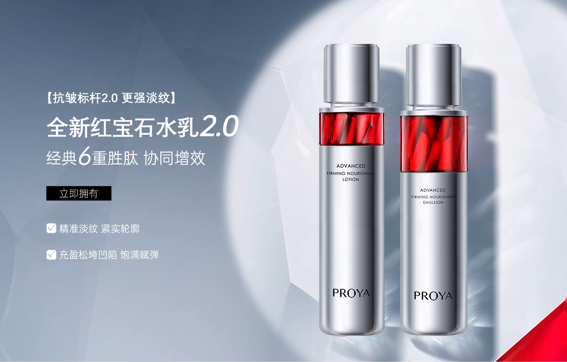 珀莱雅红宝石双瓶真实商业 Banner