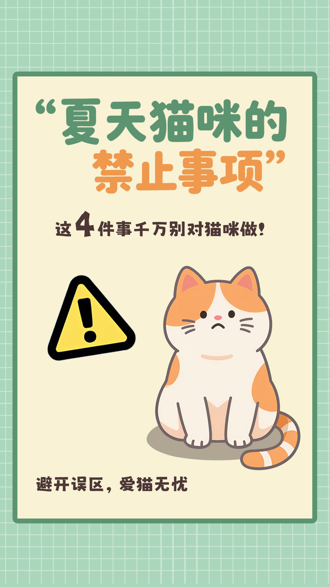 夏季养猫禁忌封面